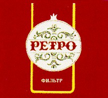 ретро ретро