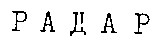 радар радар