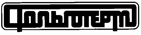фольготерм