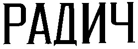 радич