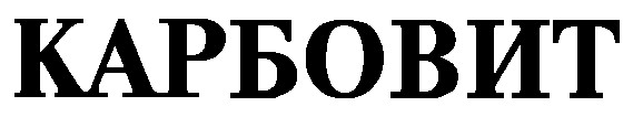 карбовит
