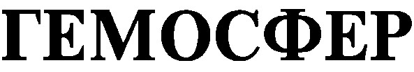 гемосфер
