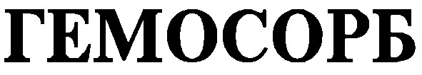 гемосорб