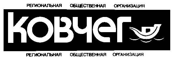 ковчег региональная общественная организация