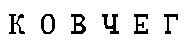 ковчег