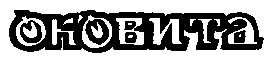 оковита