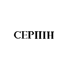 серпін