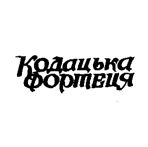 кодацька фортеця