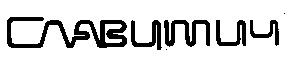 славутич