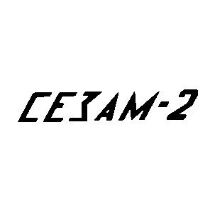 сезам-2