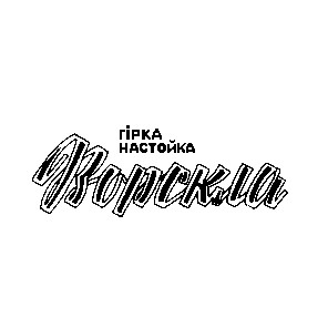 ворскла