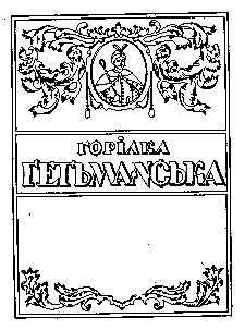 гетьманська