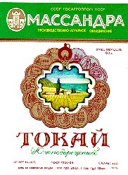 массандра токай южнобережный