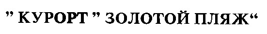 ''курорт ''золотой пляж ''