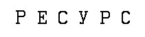 ресурс