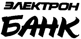 электрон банк электронбанк
