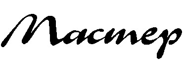 мастер