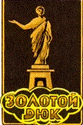 золотой дюк