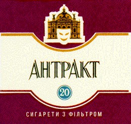 антракт