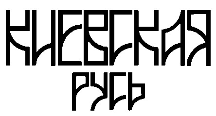 киевская русь
