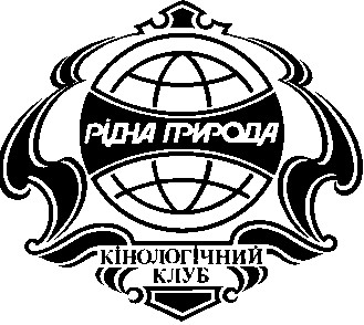 рідна природа кінологічний клуб