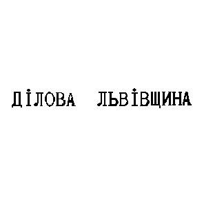 ділова львівщина