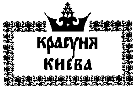 красуня києва