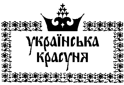 українська красуня