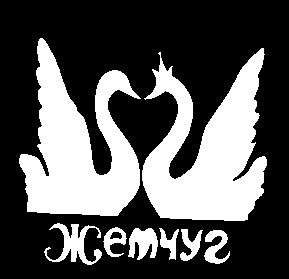жемчуг
