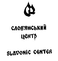 слов'янський центр slavonic center
