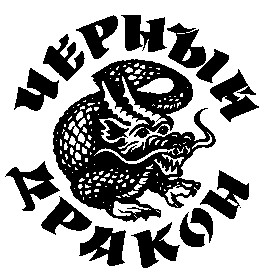 черный дракон