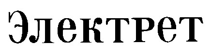 электрет