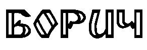 борич