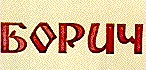 борич