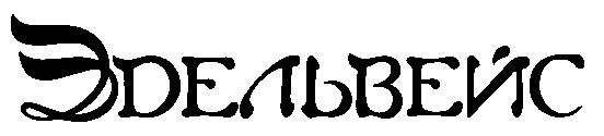 эдельвейс