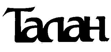 талан