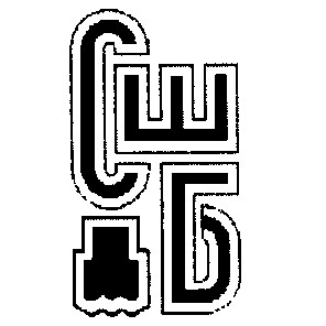 сшб