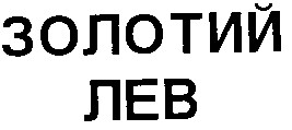 золотий лев