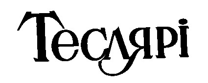 теслярі