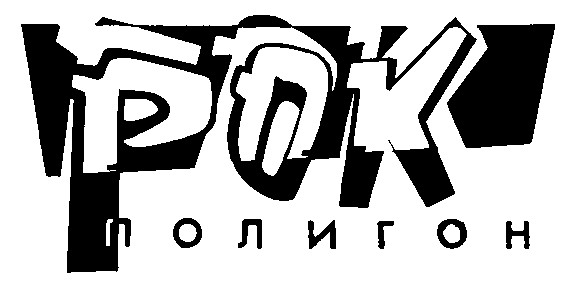 рок полигон
