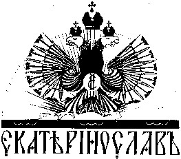 єкатерінославь