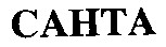 санта cahta