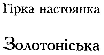 золотоніська