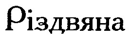 різдвяна