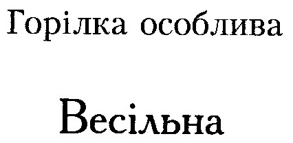 Весільна