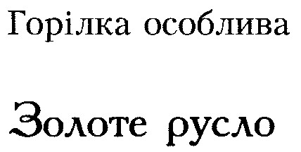золоте русло