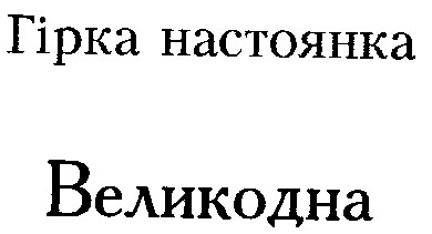великодна