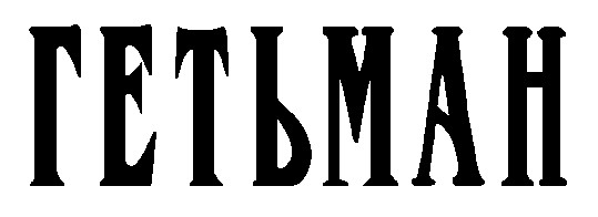 гетьман