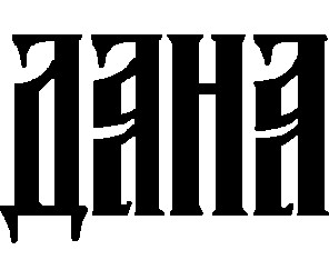 дана