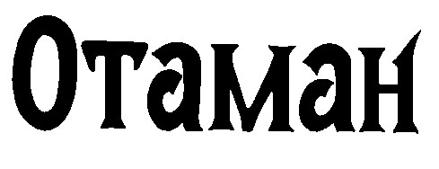 отаман